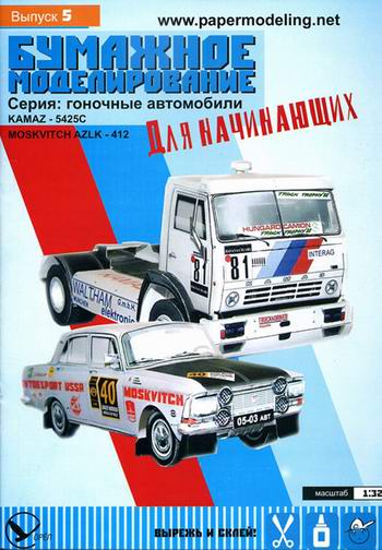 Kamaz 5425 és Moszkvics AZLK 412